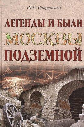 Книга Легенды и были Москвы подземной
