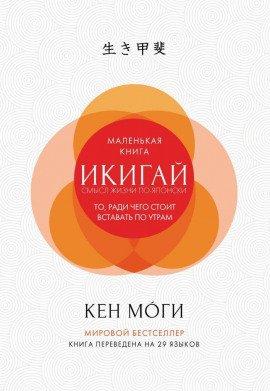 Книга Икигай. Смысл жизни по-японски