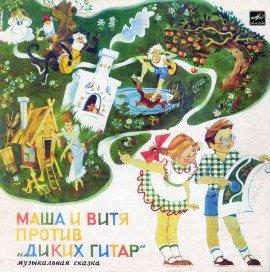 Книга Маша и Витя против &quot;Диких Гитар&quot;