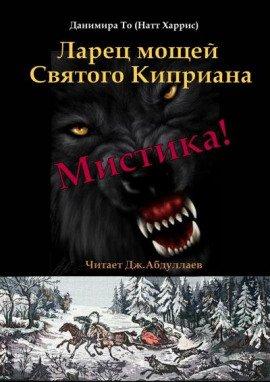 Книга Ларец мощей Святого Киприана