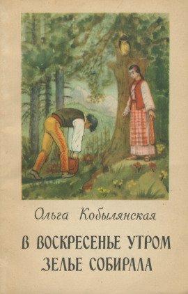 Книга В воскресенье утром зелье собирала