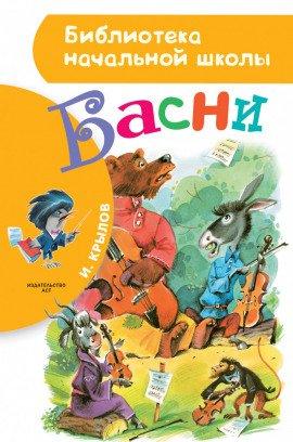 Книга Лягушки, просящие Царя. Обоз. Стрекоза и муравей
