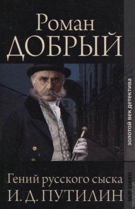Книга Гений русского сыска И.Д. Путилин
