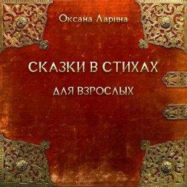 Книга Сказки в стихах для взрослых. Часть 1