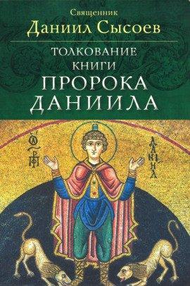 Книга Толкование книги пророка Даниила
