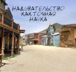 Книга Надувательство как точная наука