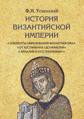Книга История Византийской империи