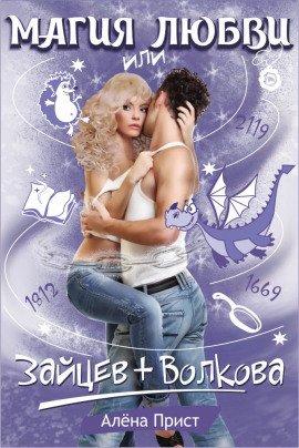 Книга Магия любви или Зайцев+Волкова