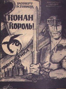 Книга Сага о Конане. Свиток 6. Конан-Король