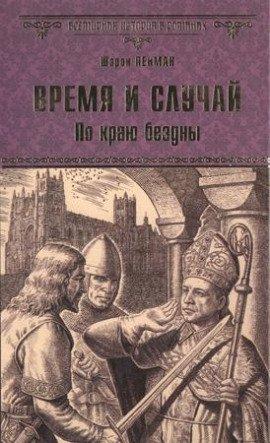 Книга Время и случай. По краю бездны