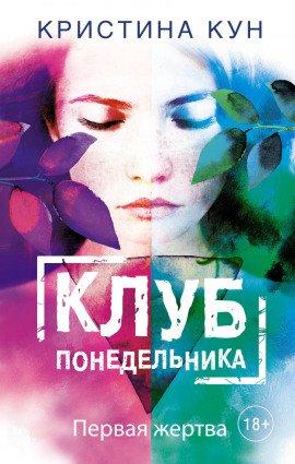 Книга Клуб понедельника. Первая жертва