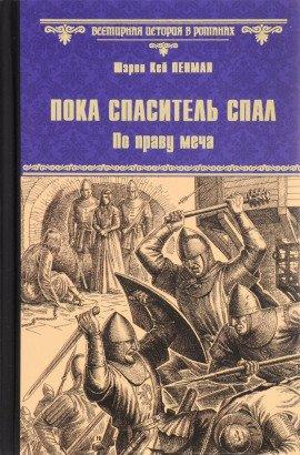 Книга Пока Спаситель спал. По праву меча