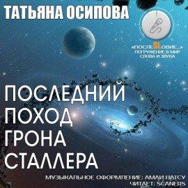Книга Последний поход Грона Сталлера