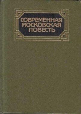 Книга Современная московская повесть. Том 1