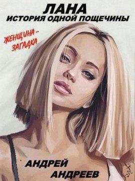 Книга Лана. История одной пощечины