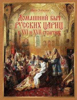 Книга Домашняя жизнь русских цариц