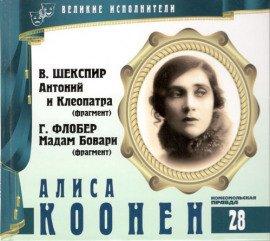 Книга Великие исполнители. Алиса Коонен