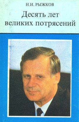 Книга Десять лет великих потрясений
