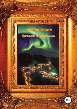 Книга Приключения Джанет и Вероники