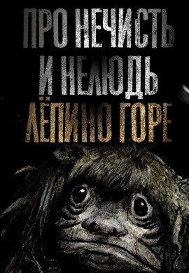 Книга Про нечисть и нелюдь. Лёпино горе
