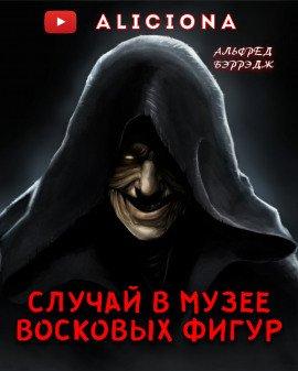 Книга Случай в музее восковых фигур