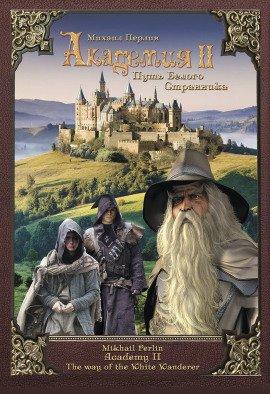Книга Академия II. Путь Белого Странника