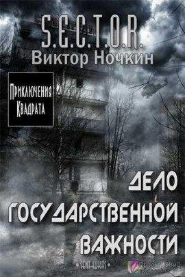 Книга Дело государственной важности