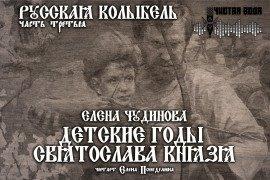 Книга Детские годы Святослава князя