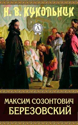 Книга Максим Созонтович Березовский