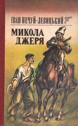 Книга Микола Джеря (Украинский язык)