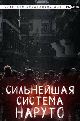 Книга Сильнейшая система наруто. Том 1
