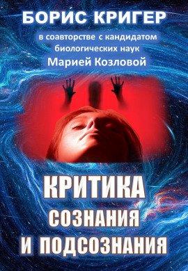 Книга Критика сознания и подсознания