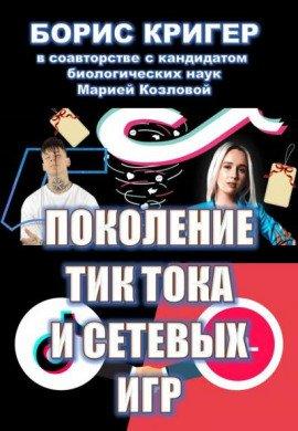 Книга Поколение Тик-Тока и сетевых игр