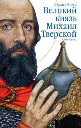 Книга Великий князь Михаил Тверской