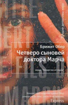 Книга Четверо сыновей доктора Марча