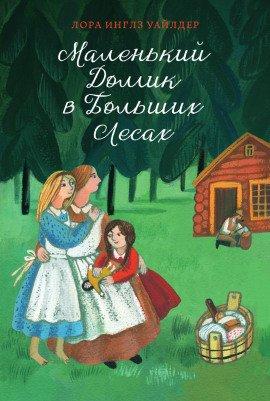 Книга Маленький домик в Больших Лесах