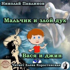 Книга Мальчик и злой дух. Вася и джин