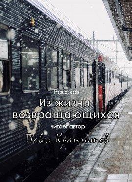 Книга Из жизни возвращающихся
