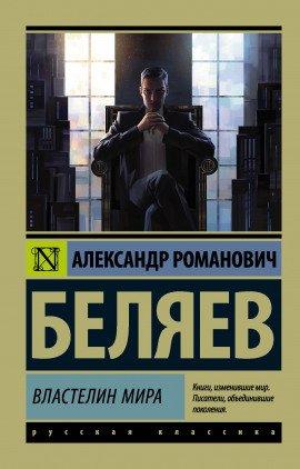 Книга Продавец воздуха. Властелин мира