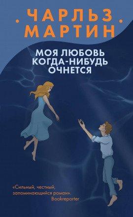 Книга Моя любовь когда-нибудь очнется