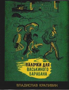 Книга Палочки для Васькиного барабана