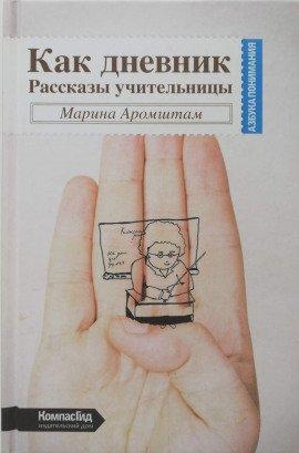 Книга Как дневник. Рассказы учительницы