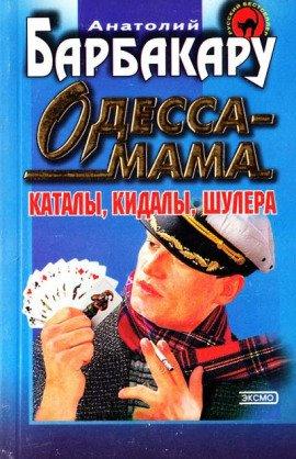 Книга Одесса-мама. Каталы, кидалы, шулера