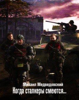 Книга S.T.A.L.K.E.R. Когда сталкеры смеются