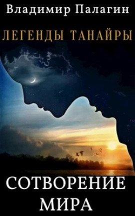 Книга Легенды Танайры. Сотворение мира