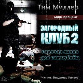 Книга Горячая линия для самоубийц