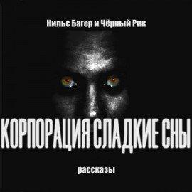 Книга Корпорация Сладкие Сны. Рассказы