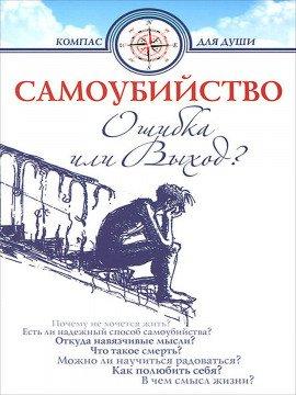 Книга Самоубийство - ошибка или выход