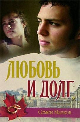 Книга Любовь и долг. Война всё спишет