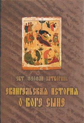 Книга Евангельская история о Боге Сыне